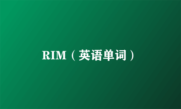 RIM（英语单词）