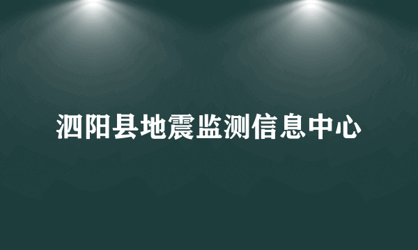 泗阳县地震监测信息中心