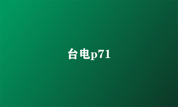 台电p71