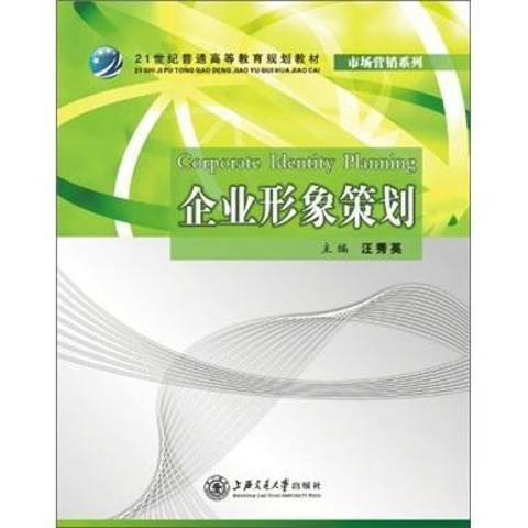 企业形象策划（2011年上海交通大学出版社出版的图书）