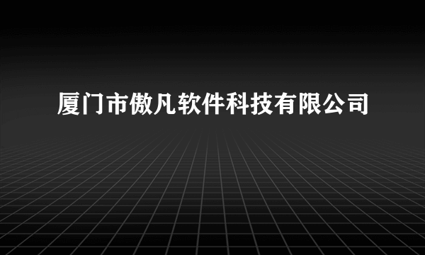 厦门市傲凡软件科技有限公司