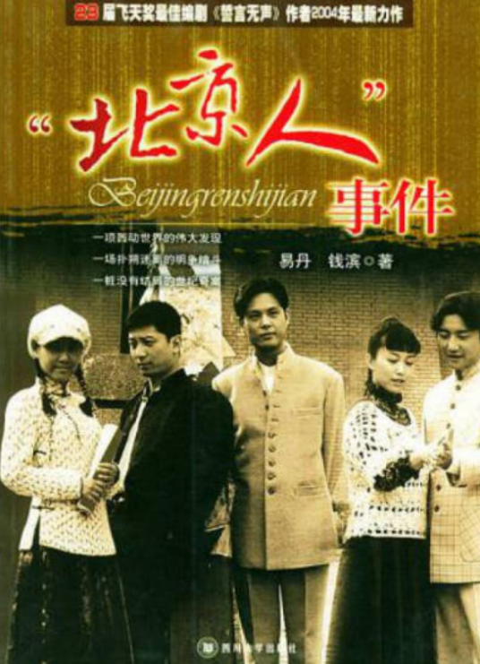 “北京人”事件（2004年四川大学出版社出版的图书）