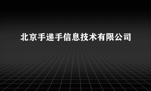 北京手递手信息技术有限公司