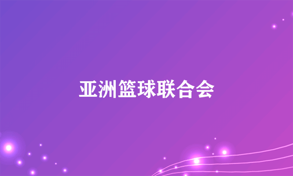 亚洲篮球联合会