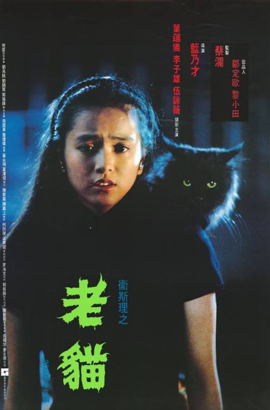 老猫（1992年蓝乃才执导电影）