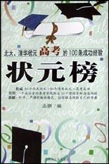 状元榜（北大、清华状元高考的100条成功经验）