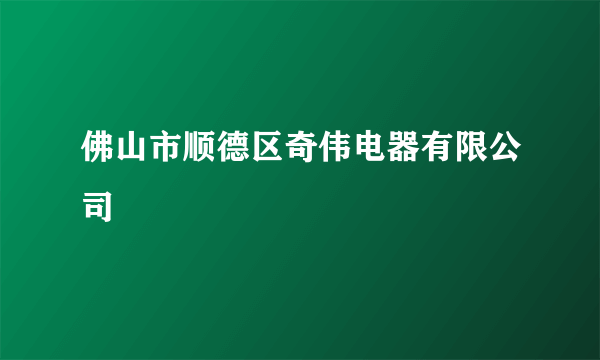 佛山市顺德区奇伟电器有限公司