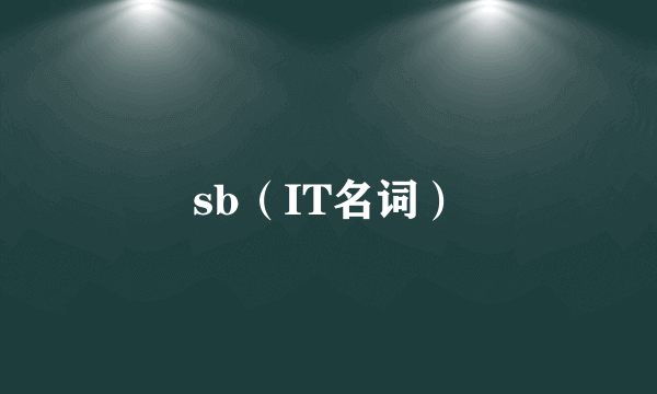 sb（IT名词）