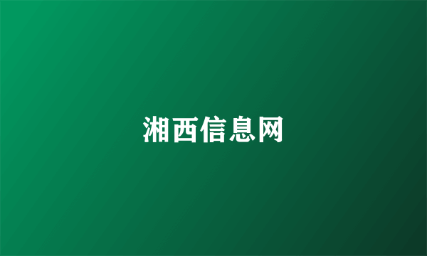 湘西信息网