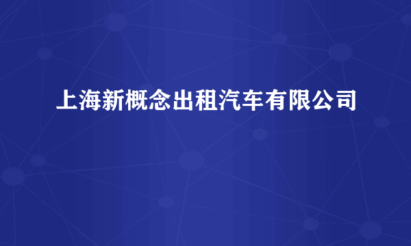 上海新概念出租汽车有限公司