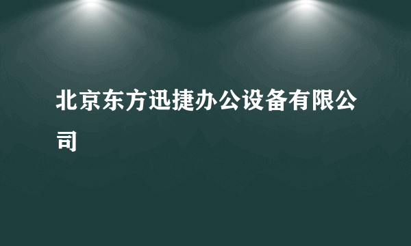 北京东方迅捷办公设备有限公司