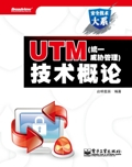 UTM（统一威胁管理）技术概论