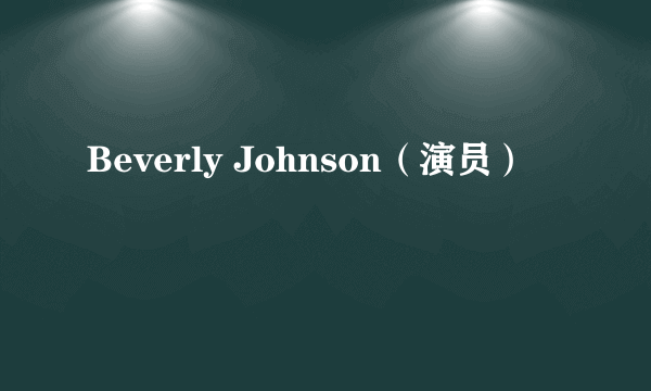 Beverly Johnson（演员）