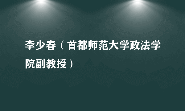 李少春（首都师范大学政法学院副教授）