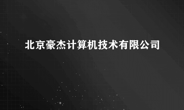 北京豪杰计算机技术有限公司