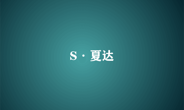 S·夏达