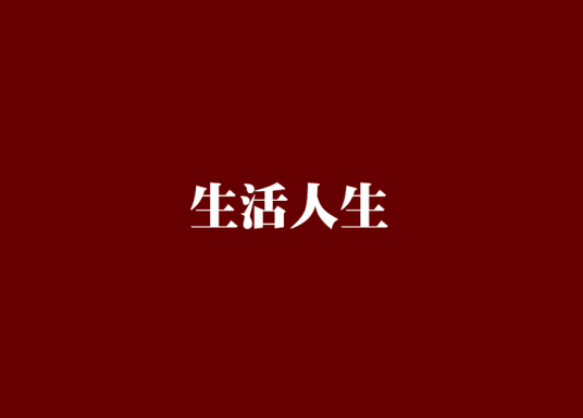 生活人生