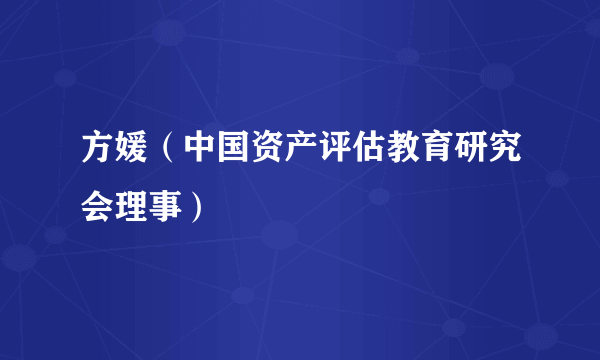 方媛（中国资产评估教育研究会理事）