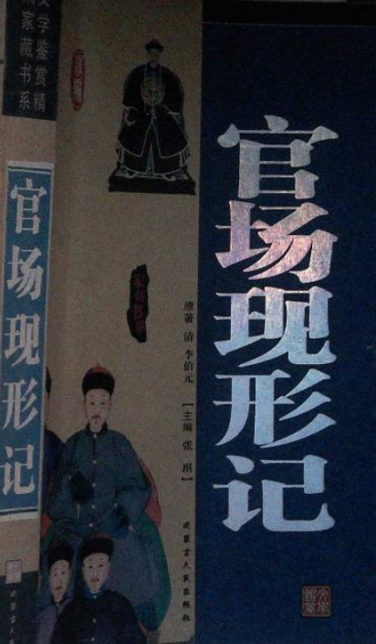 官场现形记（2007年内蒙古人民出版社出版的图书）