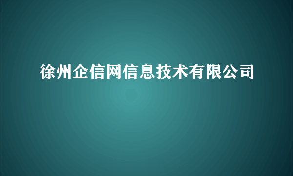 徐州企信网信息技术有限公司