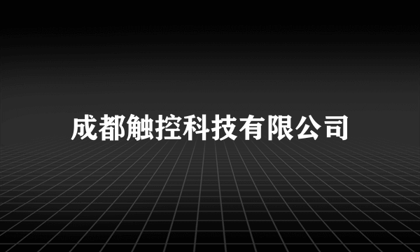 成都触控科技有限公司