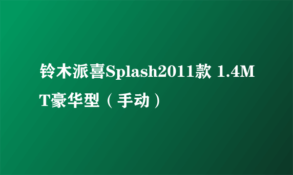 铃木派喜Splash2011款 1.4MT豪华型（手动）