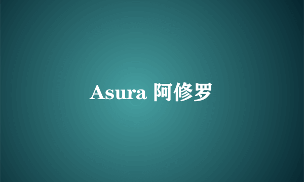 Asura 阿修罗