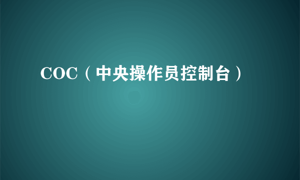 COC（中央操作员控制台）