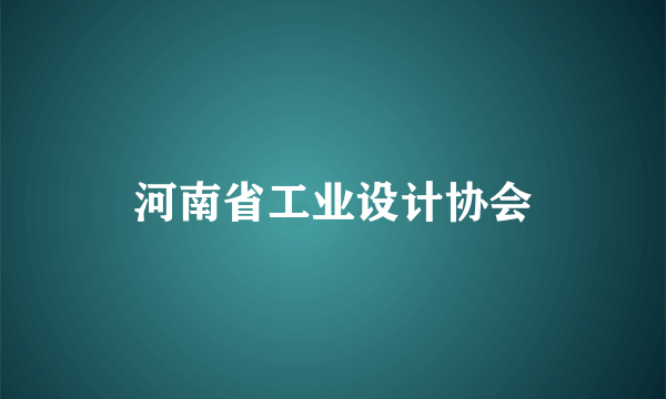 河南省工业设计协会