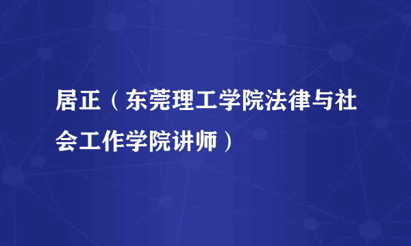 居正（东莞理工学院法律与社会工作学院讲师）