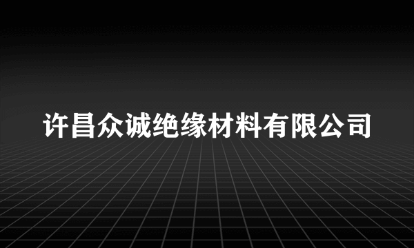 许昌众诚绝缘材料有限公司