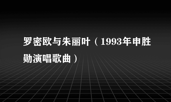 罗密欧与朱丽叶（1993年申胜勋演唱歌曲）