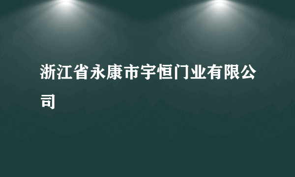 浙江省永康市宇恒门业有限公司