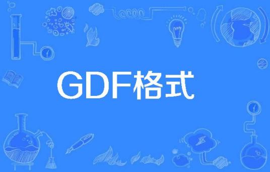 GDF格式