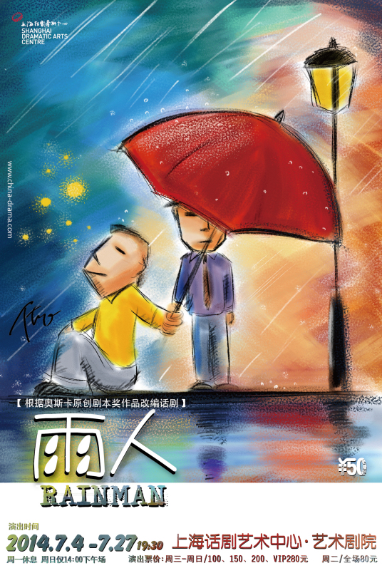 雨人（上海话剧艺术中心出品话剧）