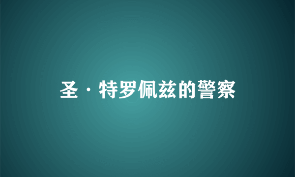 圣·特罗佩兹的警察