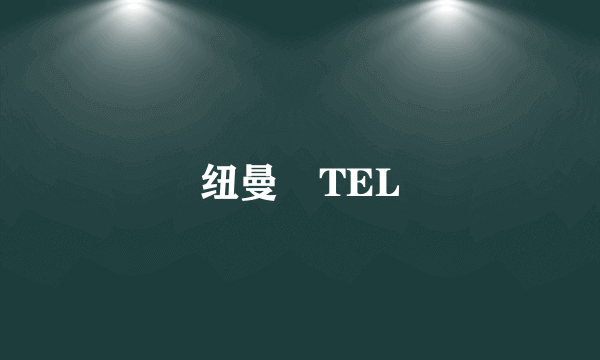 纽曼鳯TEL