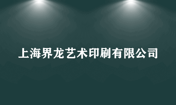 上海界龙艺术印刷有限公司