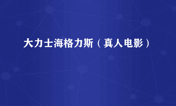 大力士海格力斯（真人电影）