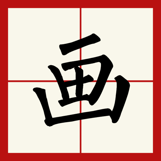 画（汉语文字）