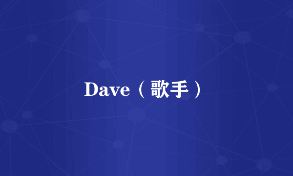 Dave（歌手）