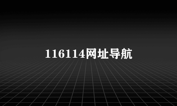 116114网址导航