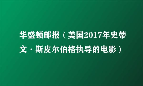 华盛顿邮报（美国2017年史蒂文·斯皮尔伯格执导的电影）