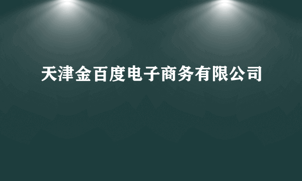 天津金百度电子商务有限公司