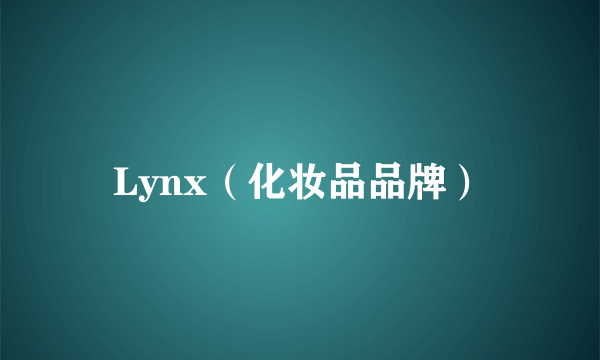 Lynx（化妆品品牌）