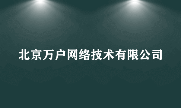 北京万户网络技术有限公司