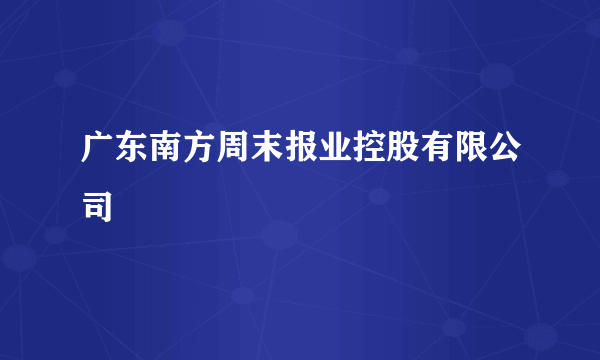 广东南方周末报业控股有限公司