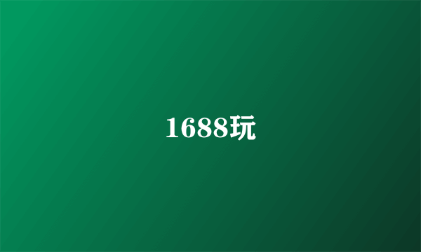 1688玩