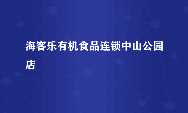 海客乐有机食品连锁中山公园店