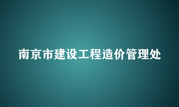 南京市建设工程造价管理处